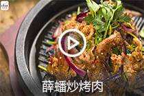 【视频】薛蟠炒烤肉