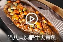 【视频】腊八蒜炖野生大黄鱼