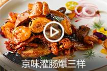 【视频】京味灌肠爆三样