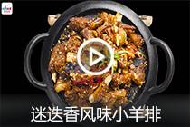 【视频】迷迭香风味小羊排