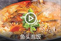 【视频】鱼头泡饭