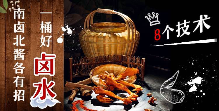南卤北酱各有招，一桶好卤水8个技术！