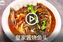 【视频】皇家酱烧水库鱼头