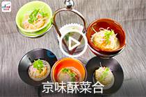 【视频】京味酥菜合