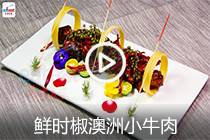【视频】鲜时椒澳洲小牛肉