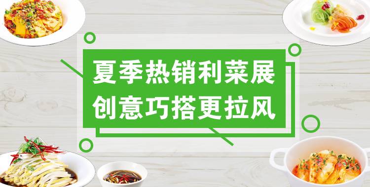 夏季热销利菜展，创意巧搭更拉风！