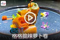 【视频】格格脆辣萝卜卷