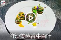【视频】鲜沙姜葱香牛百叶
