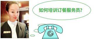 订餐服务操作规范 别让沟通不畅影响生意