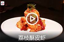 【视频】荔枝酥皮虾