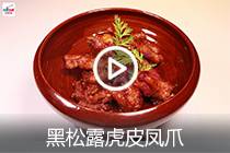 【视频】黑松露虎皮凤爪