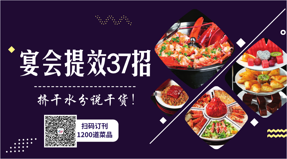 挤干水分说干货，宴会提效37招！