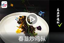 【视频】春韭炒鸡枞