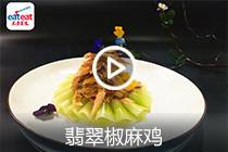 【视频】翡翠椒麻鸡