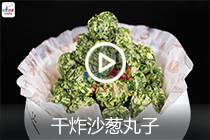 【视频】干炸沙葱丸子