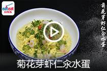 【视频】菊花芽虾仁汆水蛋