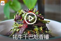 【视频】牦牛干巴炝香椿 