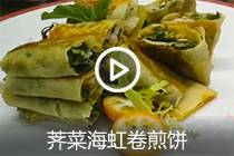 【视频】荠菜海虹卷煎饼