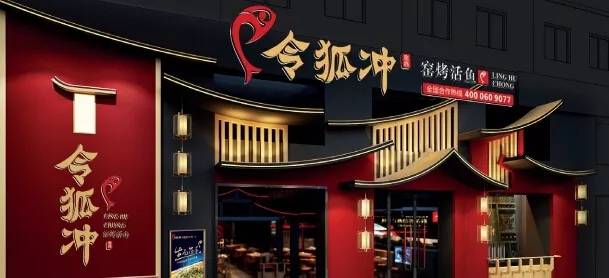 方法：开店200家！探秘「令狐冲」窑烤活鱼