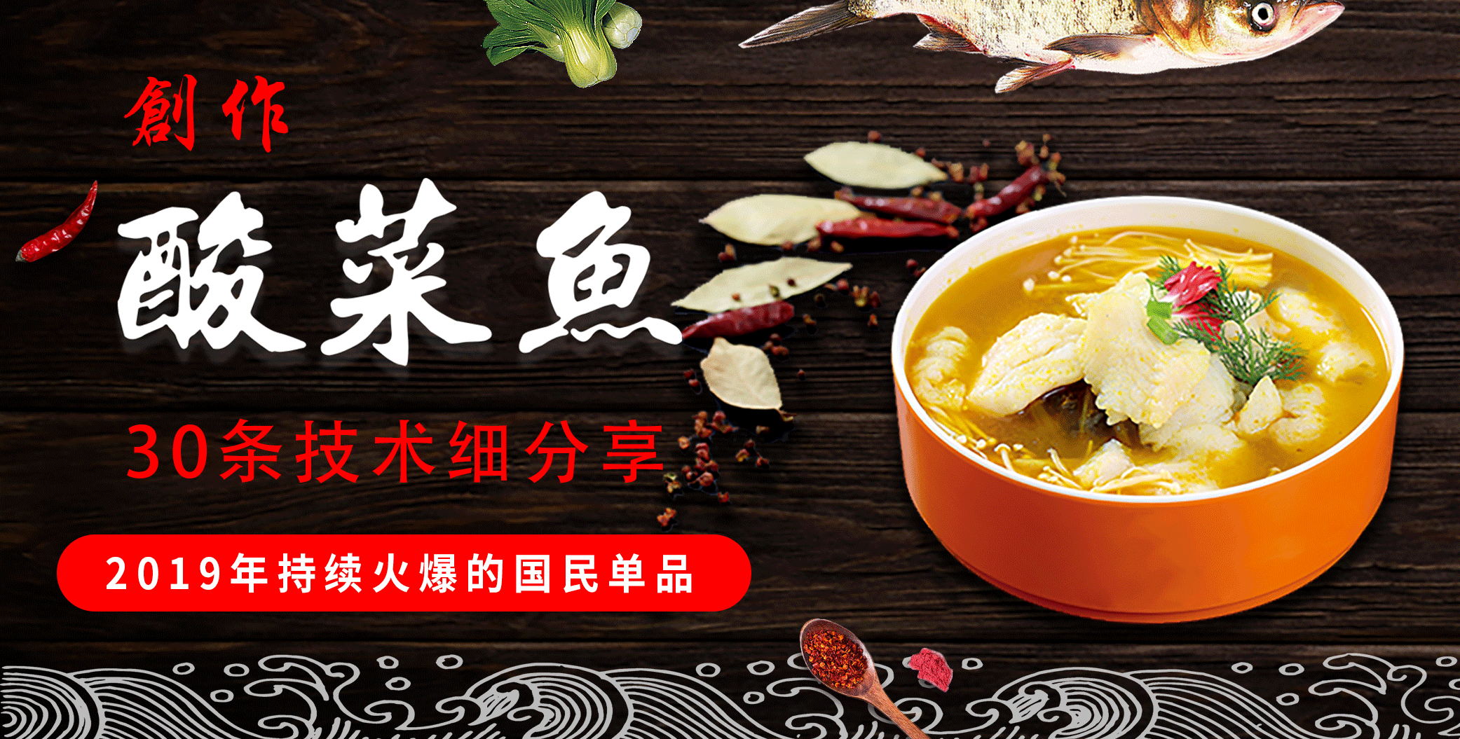 【爆款国民菜】创作酸菜鱼，30条技术细分享！