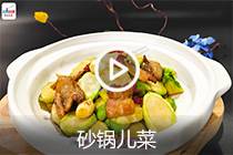 【视频】砂锅儿菜