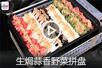 【视频】生焗蒜香野菜拼盘