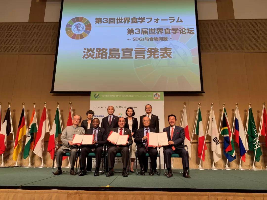 第三届世界食学论坛《淡路岛宣言》隆重发布