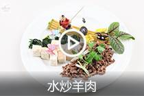 【视频】水炒羊肉