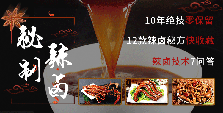 10年绝技零保留，12款辣卤秘方赶紧收藏！