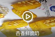 【视频】杏香鲜脆奶