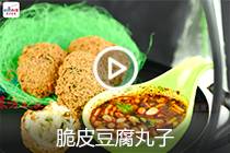 【视频】脆皮豆腐丸子