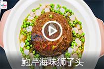 【视频】鲍芹海味狮子头