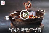 【视频】石锅湘味烹牛仔骨