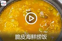 【视频】脆皮海鲜捞饭