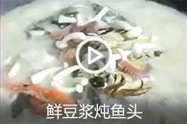 【视频】鲜豆浆炖鱼头