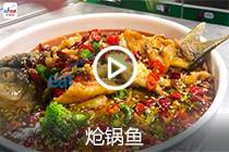 【视频】炝锅鱼