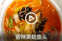 【视频】香辣美蛙鱼头