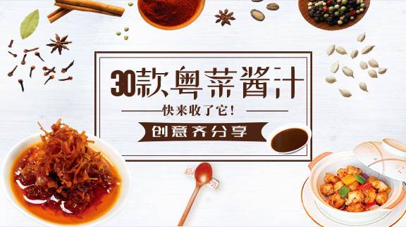 30款创意粤菜酱汁齐分享，快来收了它！