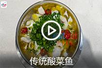 【视频】传统酸菜鱼