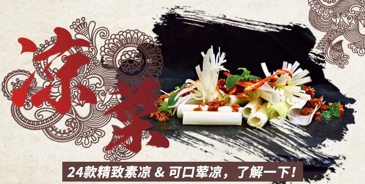 24款精致素凉 & 可口荤凉，了解一下！