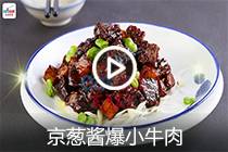 【视频】京葱酱爆小牛肉