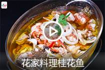 【视频】花家料理桂花鱼