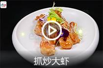 【视频】抓炒大虾