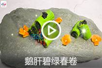 【视频】鹅肝碧绿春卷