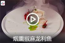 【视频】烟熏椒麻龙利鱼