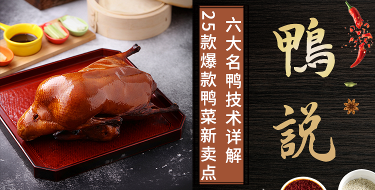 【鸭说】六大名鸭技术详解，25款爆款鸭菜新卖点！