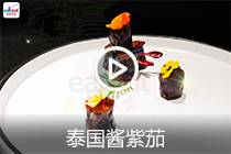 【视频】泰国酱紫茄