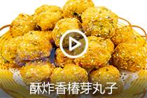 【视频】酥炸香椿芽丸子 