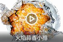 【视频】火焰蒜香小排