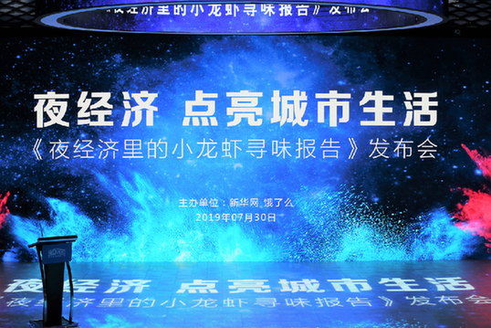 揭秘小龙虾里的“大数据” 《夜经济里的小龙虾寻味报告》在京发布